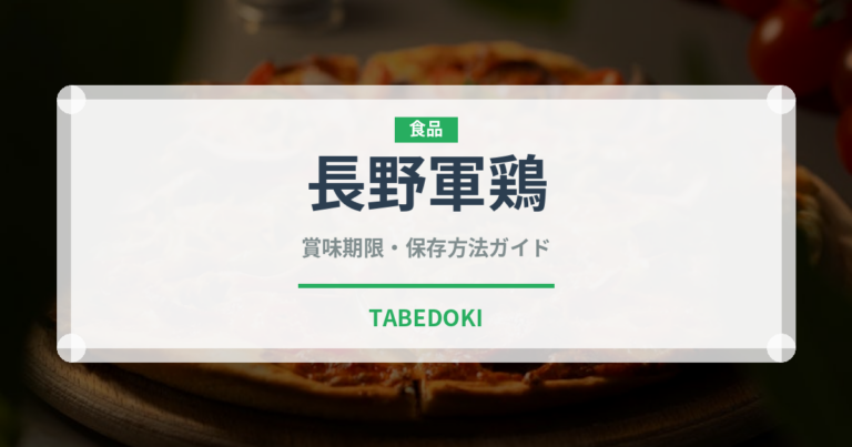 長野軍鶏（高級肉・銘柄肉）の賞味期限と正しい保存方法