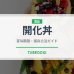 開化丼（日本料理）の賞味期限と正しい保存方法｜長持ちさせるコツ