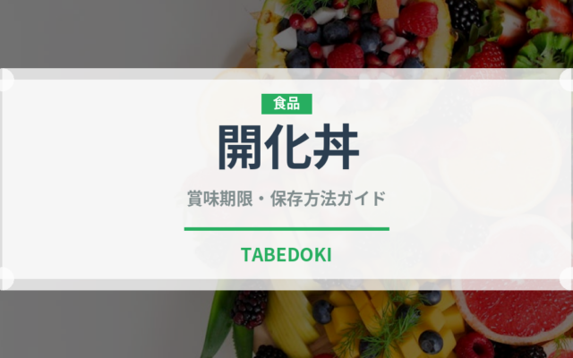 開化丼（日本料理）の賞味期限と正しい保存方法｜長持ちさせるコツ