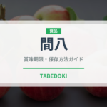 間八（魚類）の賞味期限と正しい保存方法｜鮮度を保つコツ