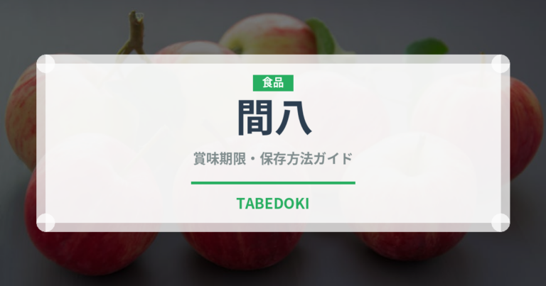 間八（魚類）の賞味期限と正しい保存方法｜鮮度を保つコツ