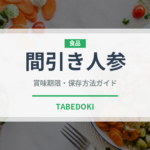 間引き人参（人参品種）の賞味期限と正しい保存方法｜鮮度を長持ちさせるコツ