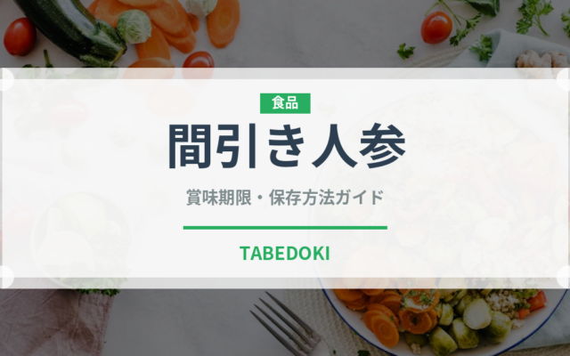 間引き人参（人参品種）の賞味期限と正しい保存方法｜鮮度を長持ちさせるコツ