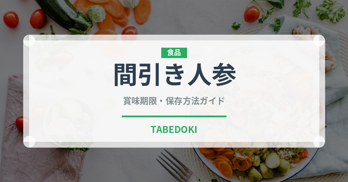 間引き人参（人参品種）の賞味期限と正しい保存方法｜鮮度を長持ちさせるコツ