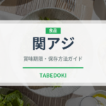 関アジ（郷土料理）の賞味期限と正しい保存方法｜鮮度を長持ちさせるコツ