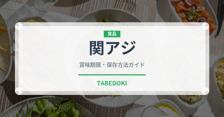関アジ（郷土料理）の賞味期限と正しい保存方法｜鮮度を長持ちさせるコツ