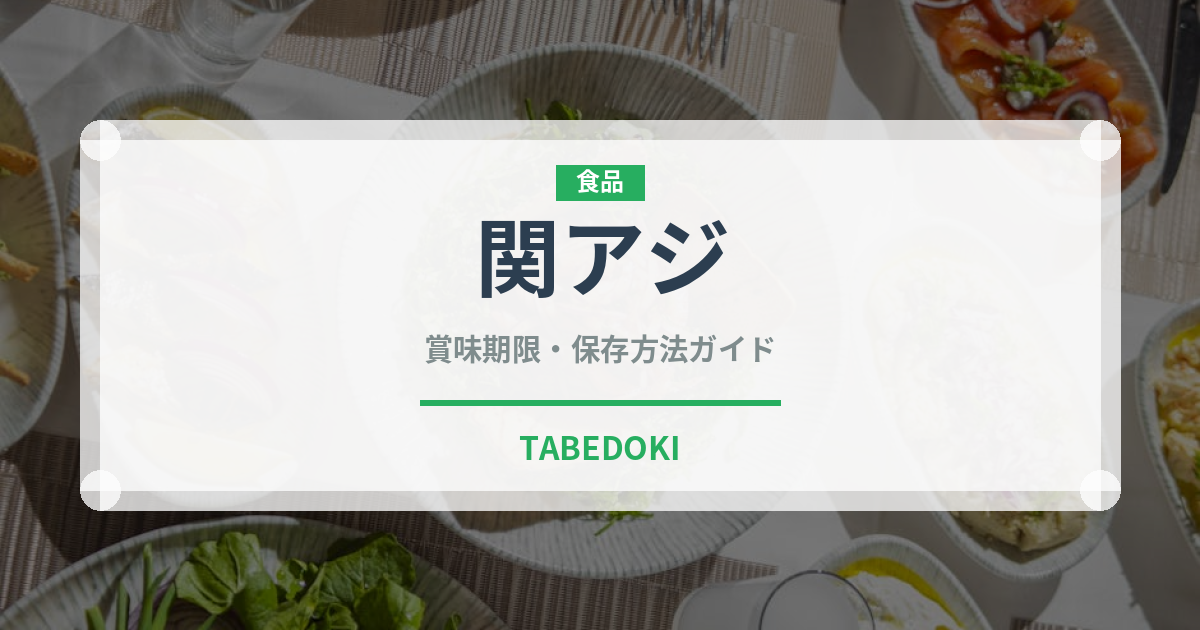 関アジ（郷土料理）の賞味期限と正しい保存方法｜鮮度を長持ちさせるコツ