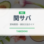 関サバ（郷土料理）の賞味期限と正しい保存方法