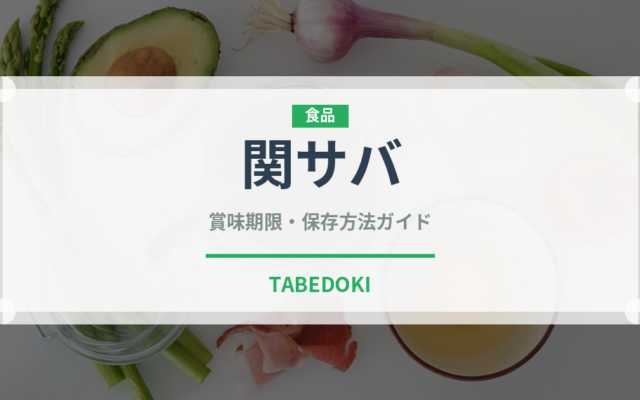 関サバ（郷土料理）の賞味期限と正しい保存方法