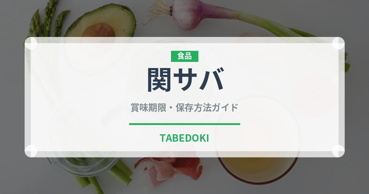 関サバ（郷土料理）の賞味期限と正しい保存方法