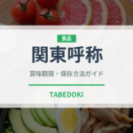 関東呼称（魚類）の賞味期限と正しい保存方法｜鮮度を保つコツ