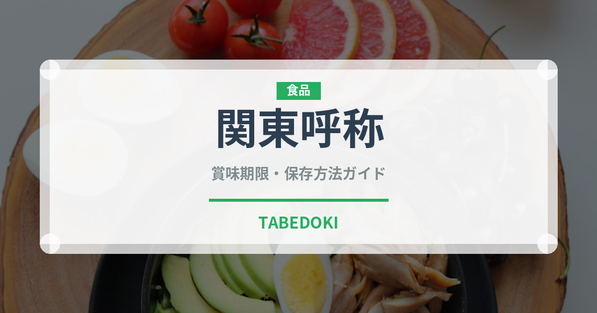 関東呼称（魚類）の賞味期限と正しい保存方法｜鮮度を保つコツ