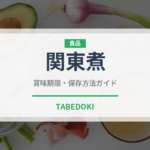 関東煮（惣菜）の賞味期限と正しい保存方法｜鮮度を保つコツ