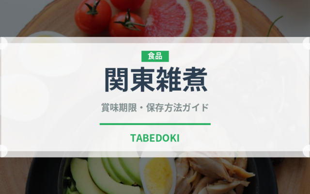 関東雑煮（スープ）の賞味期限と正しい保存方法