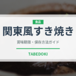 関東風すき焼き（鍋料理）の賞味期限と正しい保存方法｜長持ちさせるコツ