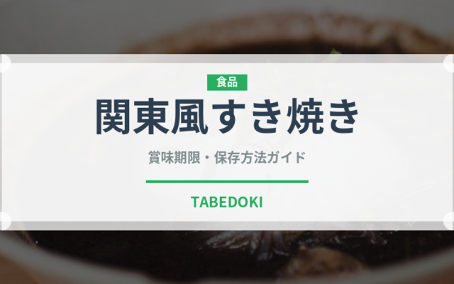 関東風すき焼き（鍋料理）の賞味期限と正しい保存方法｜長持ちさせるコツ