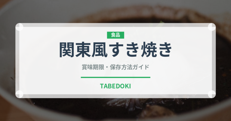 関東風すき焼き（鍋料理）の賞味期限と正しい保存方法｜長持ちさせるコツ