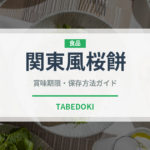 関東風桜餅（和菓子）の賞味期限と正しい保存方法｜長持ちさせるコツ