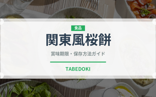 関東風桜餅（和菓子）の賞味期限と正しい保存方法｜長持ちさせるコツ