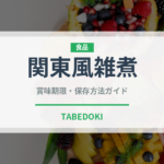 関東風雑煮（日本料理）の賞味期限と正しい保存方法