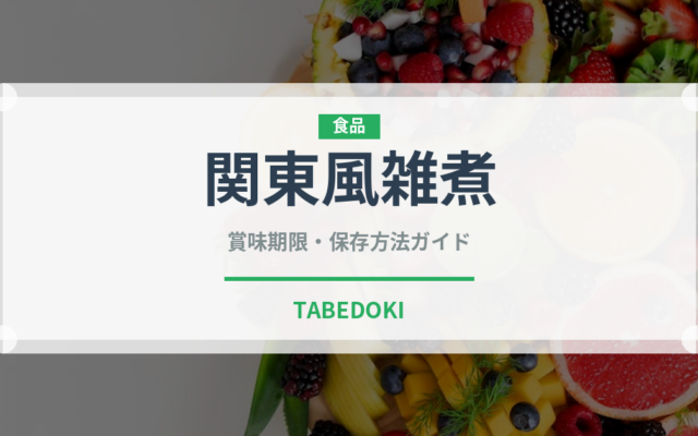 関東風雑煮（日本料理）の賞味期限と正しい保存方法