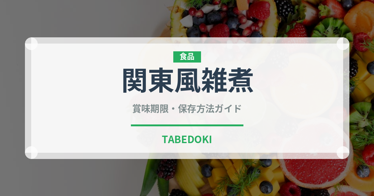 関東風雑煮（日本料理）の賞味期限と正しい保存方法