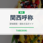 関西呼称（魚類）の賞味期限と正しい保存方法｜鮮度を保つコツ