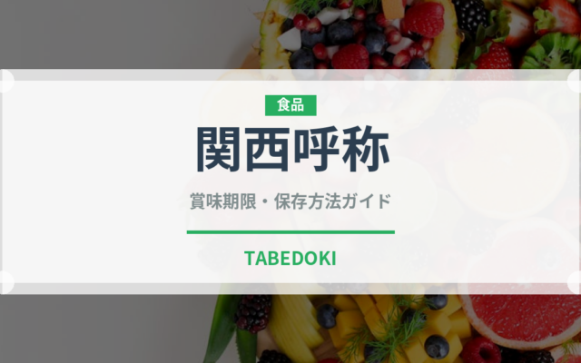 関西呼称（魚類）の賞味期限と正しい保存方法｜鮮度を保つコツ
