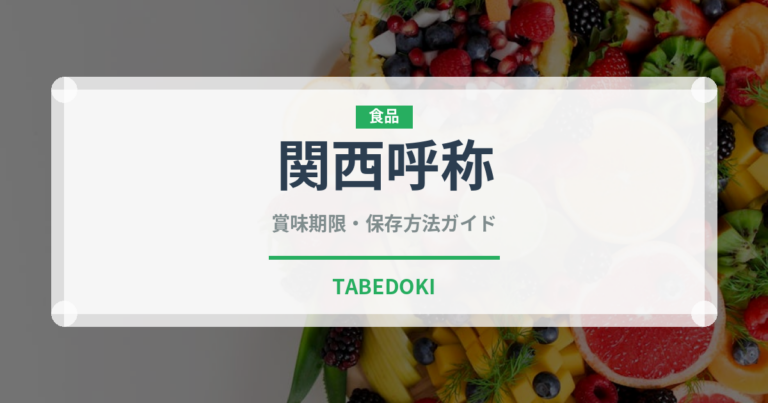 関西呼称（魚類）の賞味期限と正しい保存方法｜鮮度を保つコツ