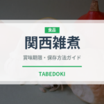 関西雑煮（スープ）の賞味期限と正しい保存方法