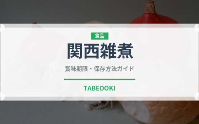 関西雑煮（スープ）の賞味期限と正しい保存方法