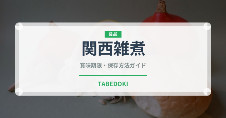 関西雑煮（スープ）の賞味期限と正しい保存方法