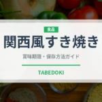 関西風すき焼き（鍋料理）の賞味期限と正しい保存方法