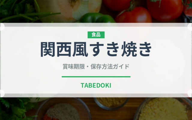 関西風すき焼き（鍋料理）の賞味期限と正しい保存方法