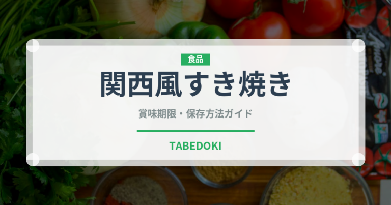 関西風すき焼き（鍋料理）の賞味期限と正しい保存方法