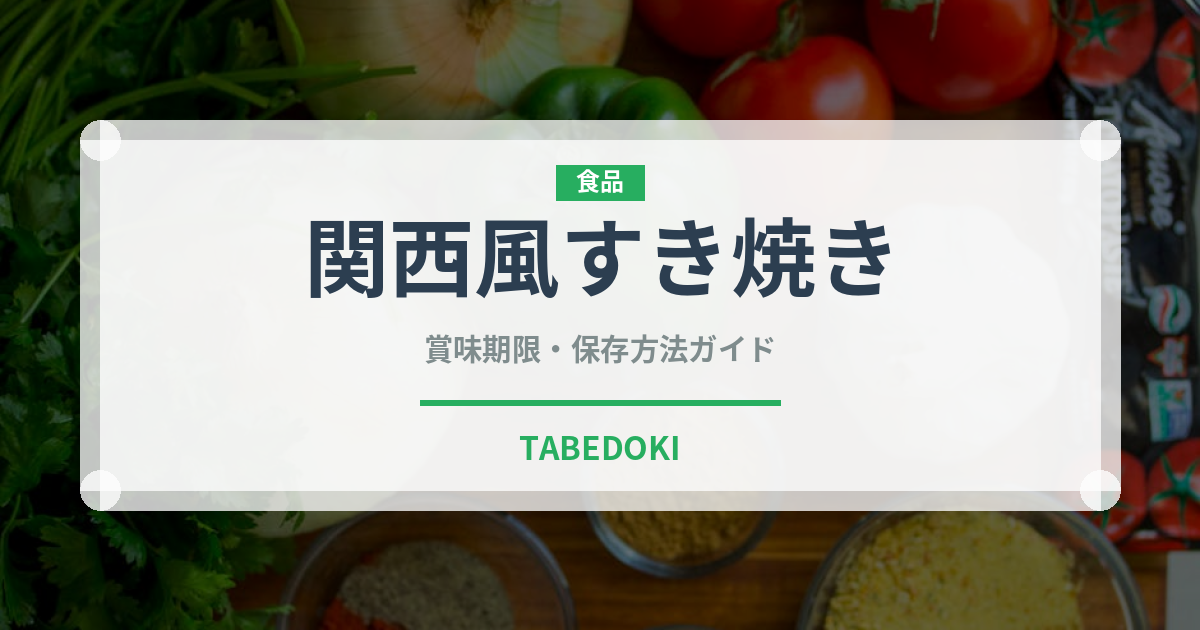 関西風すき焼き（鍋料理）の賞味期限と正しい保存方法