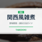 関西風雑煮（日本料理）の賞味期限と正しい保存方法｜長持ちさせるコツ