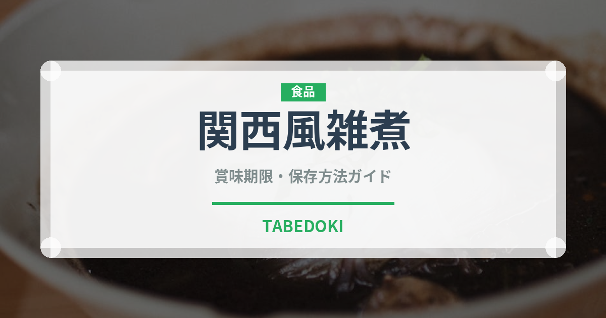 関西風雑煮（日本料理）の賞味期限と正しい保存方法｜長持ちさせるコツ