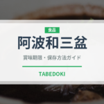 阿波和三盆（甘味料）の賞味期限と正しい保存方法｜長持ちのコツ