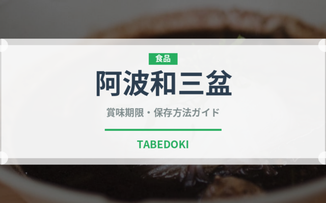 阿波和三盆（甘味料）の賞味期限と正しい保存方法｜長持ちのコツ