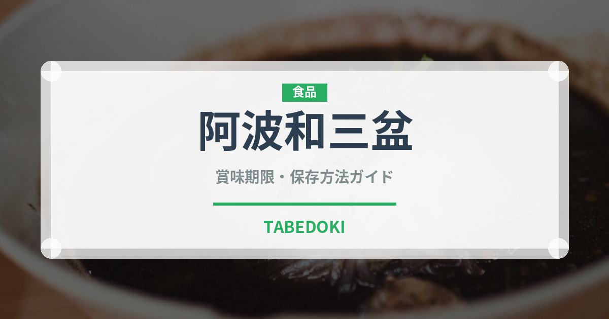 阿波和三盆（甘味料）の賞味期限と正しい保存方法｜長持ちのコツ