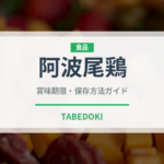 阿波尾鶏（肉類）の賞味期限と正しい保存方法