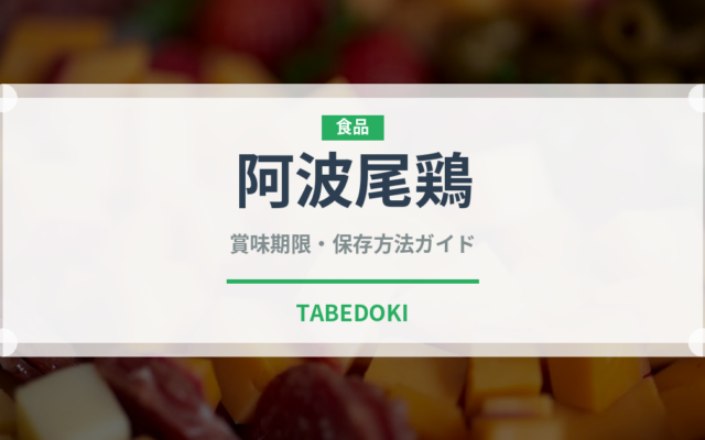阿波尾鶏（肉類）の賞味期限と正しい保存方法