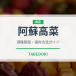阿蘇高菜（葉物野菜）の賞味期限と正しい保存方法