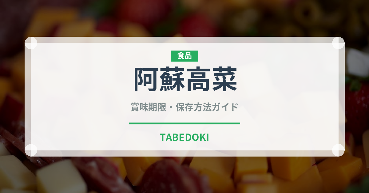 阿蘇高菜（葉物野菜）の賞味期限と正しい保存方法