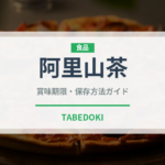 阿里山茶（珍しいお茶）の賞味期限と正しい保存方法｜鮮度を長持ちさせるコツ