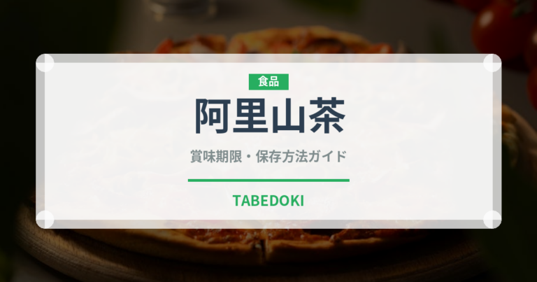 阿里山茶（珍しいお茶）の賞味期限と正しい保存方法｜鮮度を長持ちさせるコツ