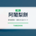 阿闍梨餅（銘菓・お土産）の賞味期限と正しい保存方法｜長持ちさせるコツ