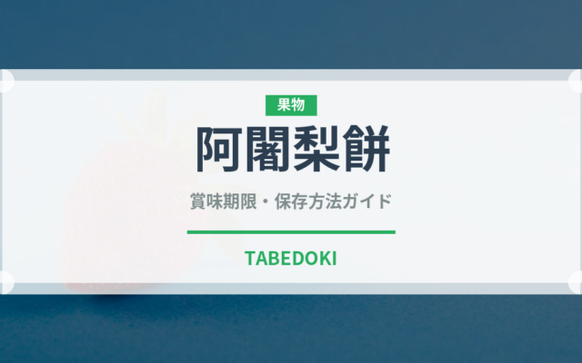 阿闍梨餅（銘菓・お土産）の賞味期限と正しい保存方法｜長持ちさせるコツ