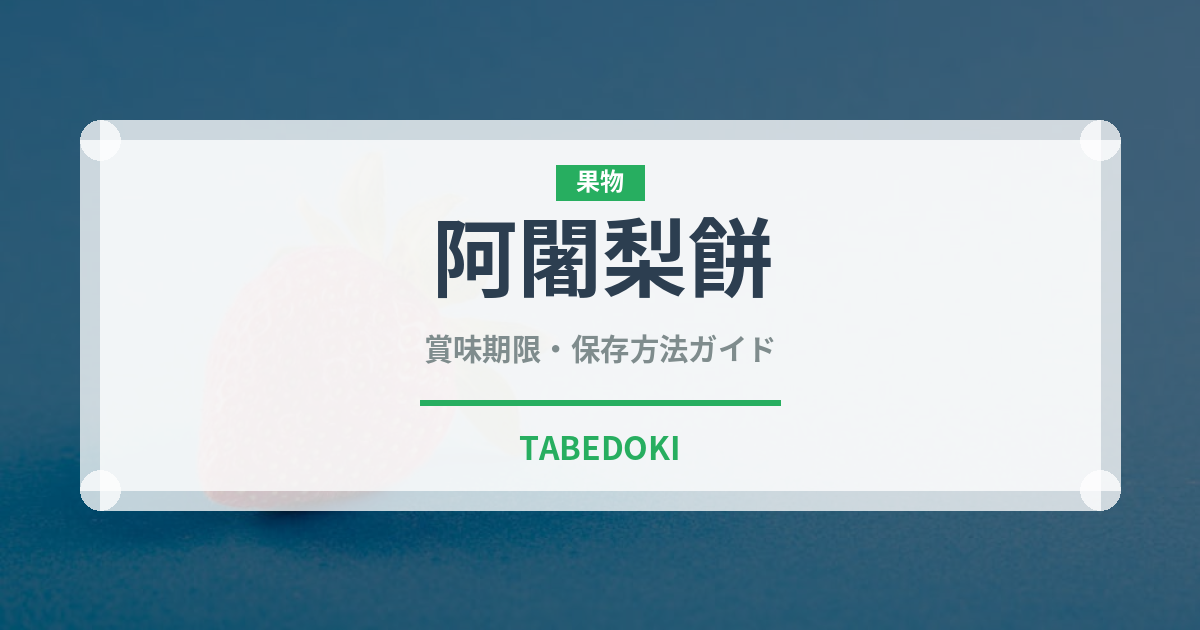阿闍梨餅（銘菓・お土産）の賞味期限と正しい保存方法｜長持ちさせるコツ